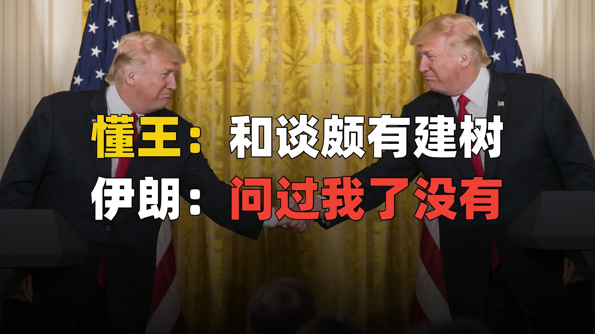 和谈了但没谈，万税爷谈判谈出新高度！