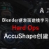 Blender硬表面建模-HardOps AccuShape创建