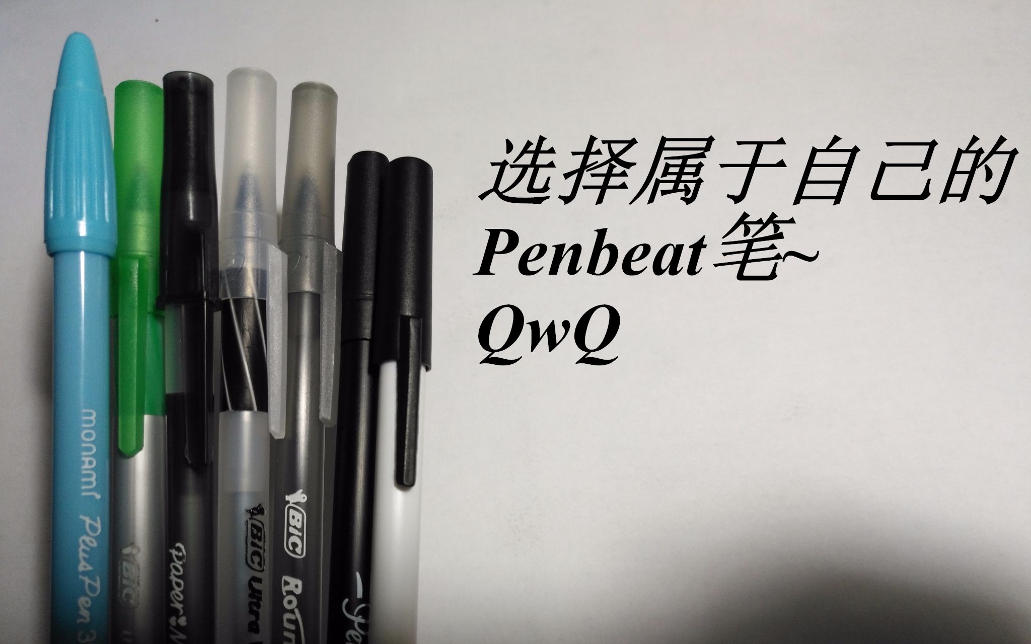 【PenBeat】PenBeat常用笔性能评测~