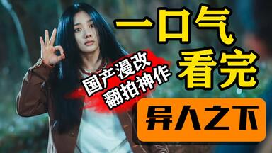 【<em class="keyword">异人</em>之下】一口气看完！漫改翻拍神剧《<em class="keyword">异人</em>之下》，适合收藏陪睡！