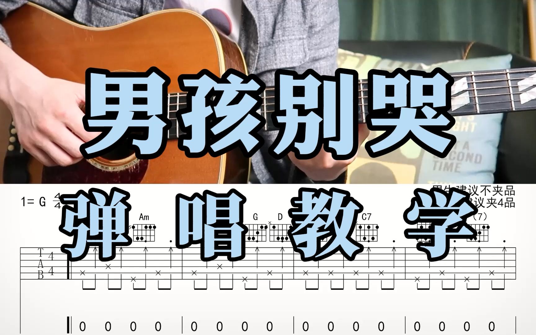 海龟先生的《男孩别哭》弹唱教学来啊，这首雷鬼风格的歌曲你值得学习！