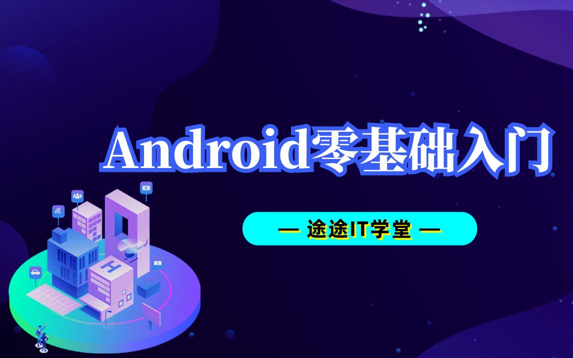 Android零基础入门课程