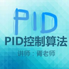 PID算法-第一节