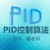PID算法-第一节