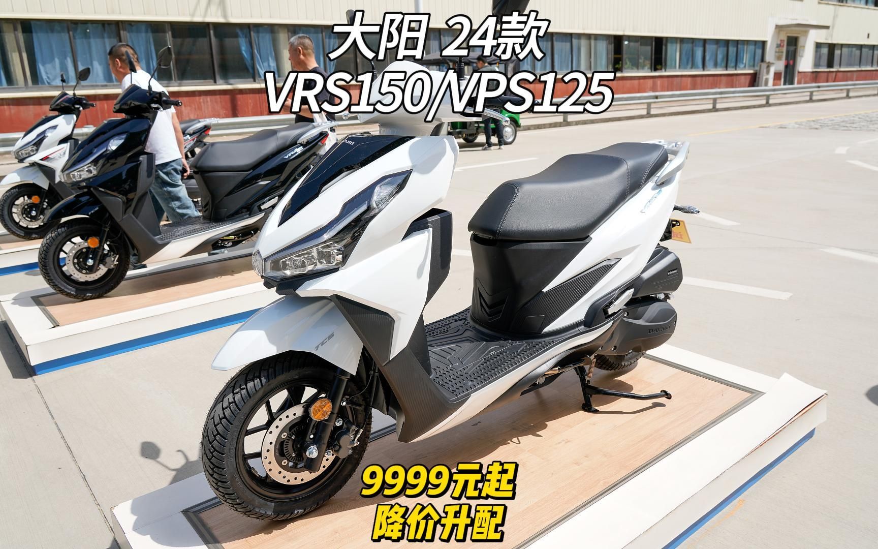 大阳24款VRS150\VPS125，降价升配，9999元起