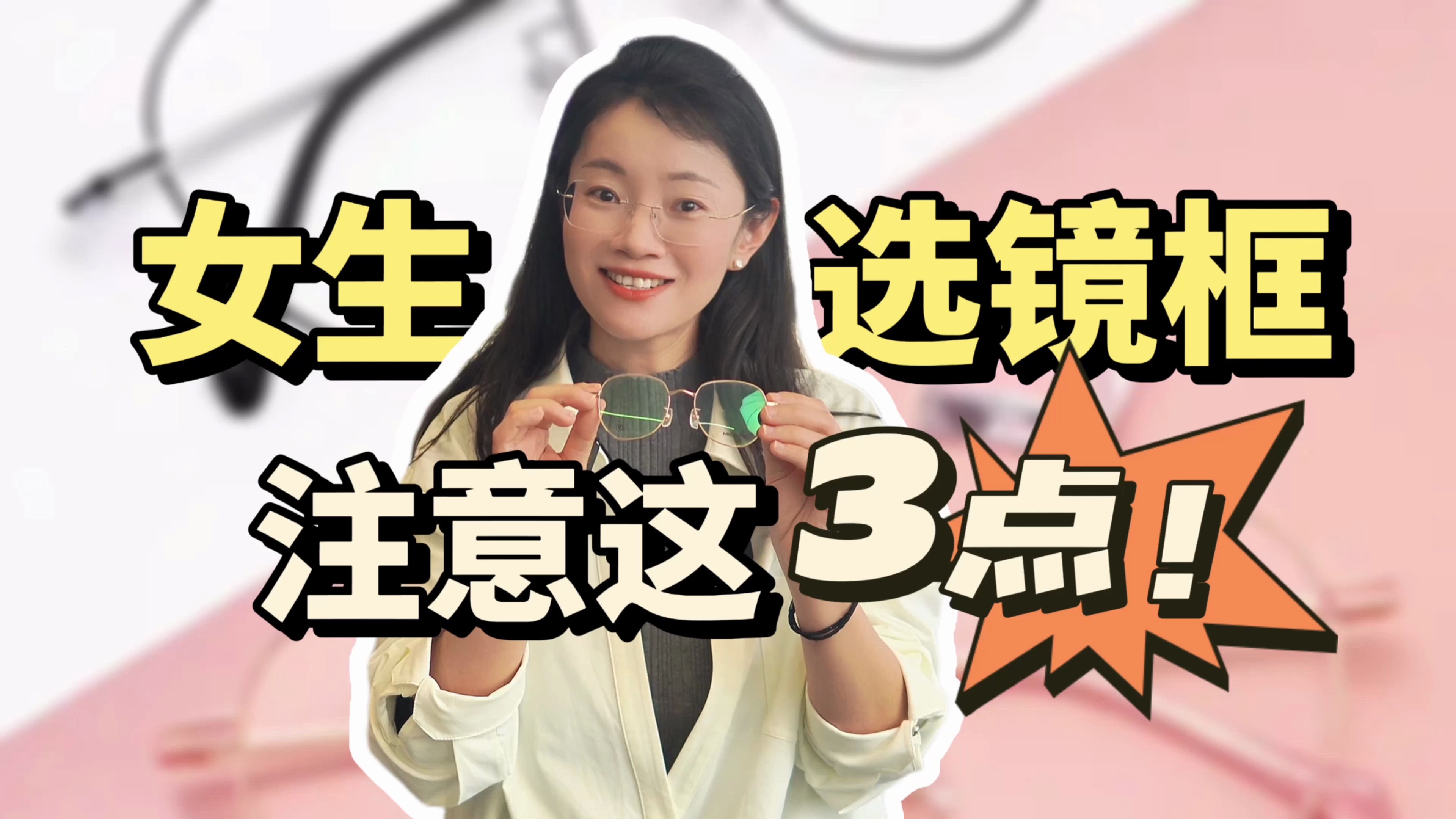 女生选镜框，注意比例/线条/气色这3点！拿捏选镜框难题！