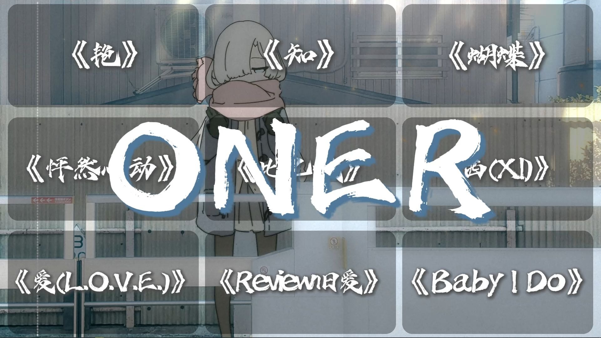 ONER🎶𝐏𝐥𝐚𝐲𝐥𝐢𝐬𝐭 || “情丝成线缠几卷，不宜燃点，痴心化云烟；不见她梳妆红颜，仍郁郁芊芊”|| 歌单推荐♪