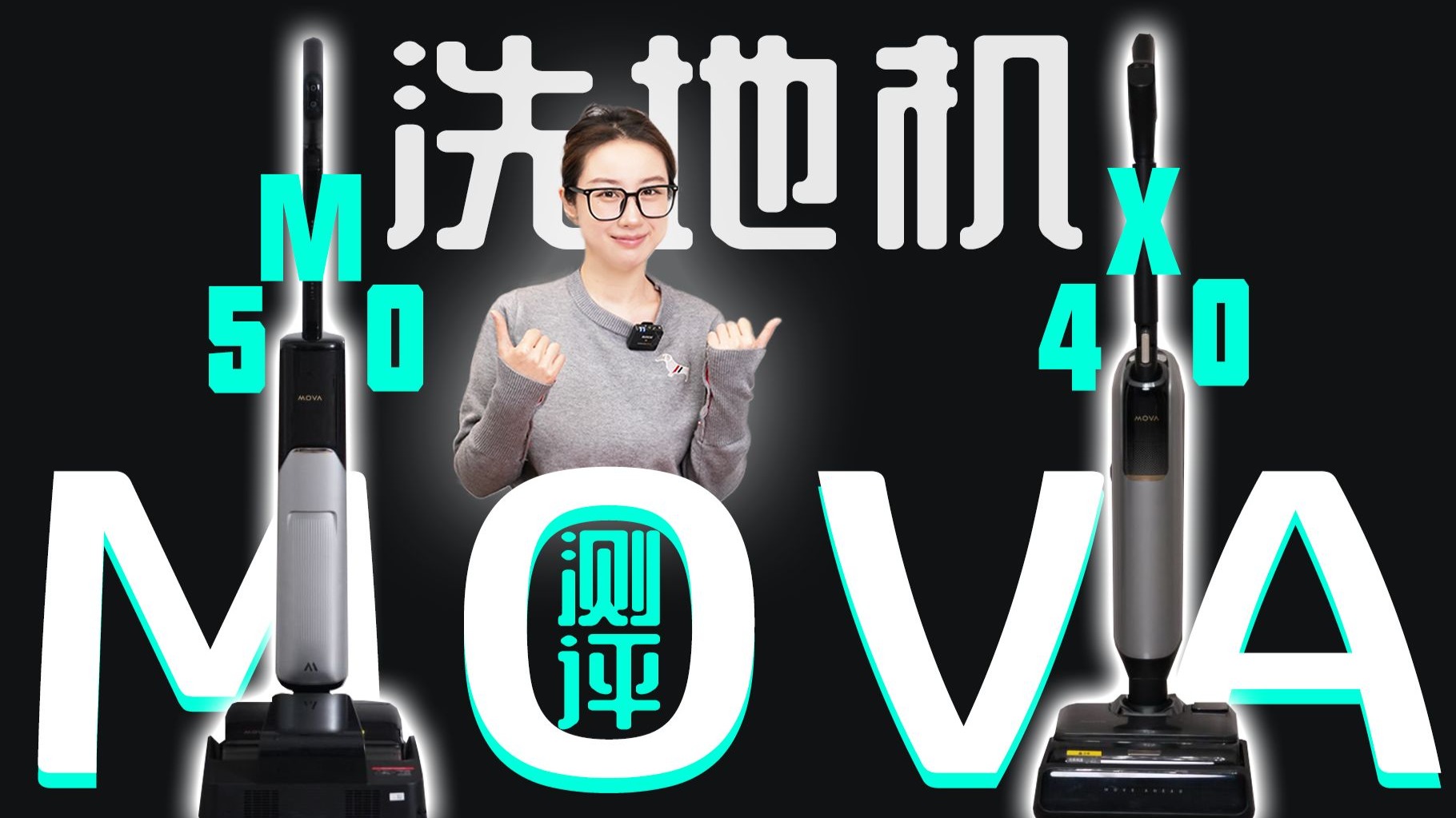 【MOVA洗地机实测】没想到有一天，洗地机居然能变成我手里的玩物！