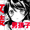女装，然后遇到电车痴汉