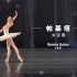 【芭蕾】足尖上的艺术の《帕基塔》女变奏（Remie Goins—14岁）——仙女在人间！