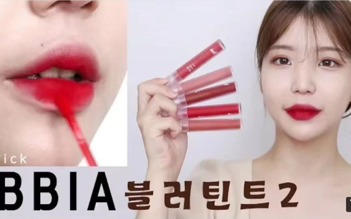 【JJeong U】试色|BBIA新品唇釉NEW BBIA Blur Tint Review哔哩哔哩 (゜゜)つロ 干杯~bilibili