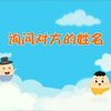 询问对方的姓名——三年级英语，英语动画