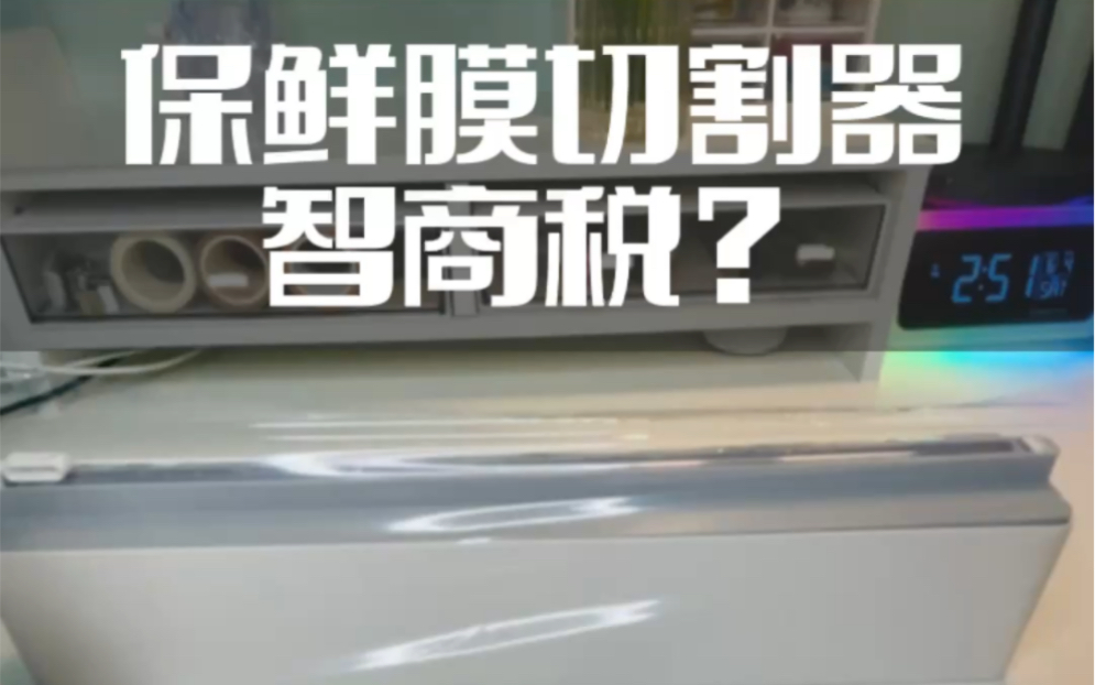 谁发明的保鲜膜切割器？好用还是智商税？