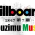 【美国公告牌】Youzimu Music单曲周榜 2017年第7期 0218@柚子木字幕组