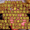 穿到 16 年后，和我商业联姻的江辞成了京圈大佬。我们的儿子成了豪门叛逆少爷……看着飙完车后抽烟的叛逆少年，我狠狠皱起了眉头。「成年之前不准抽烟，不然我看见一次