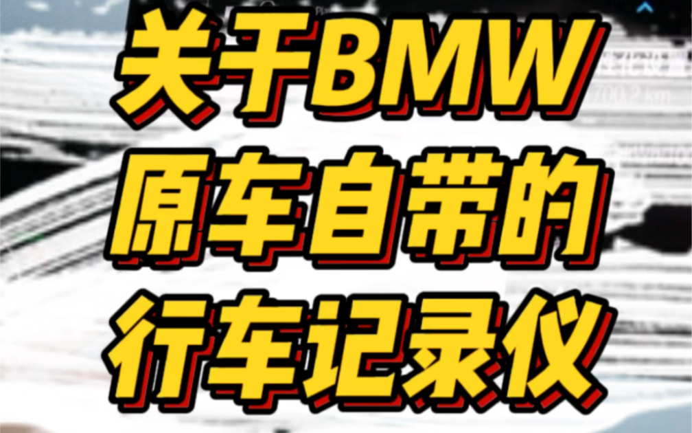关于BMW原车自带的行车记录仪的那些事～