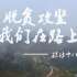【中国梦校园情】参赛作品 《脱贫攻坚，我们在路上——探访十八洞村》