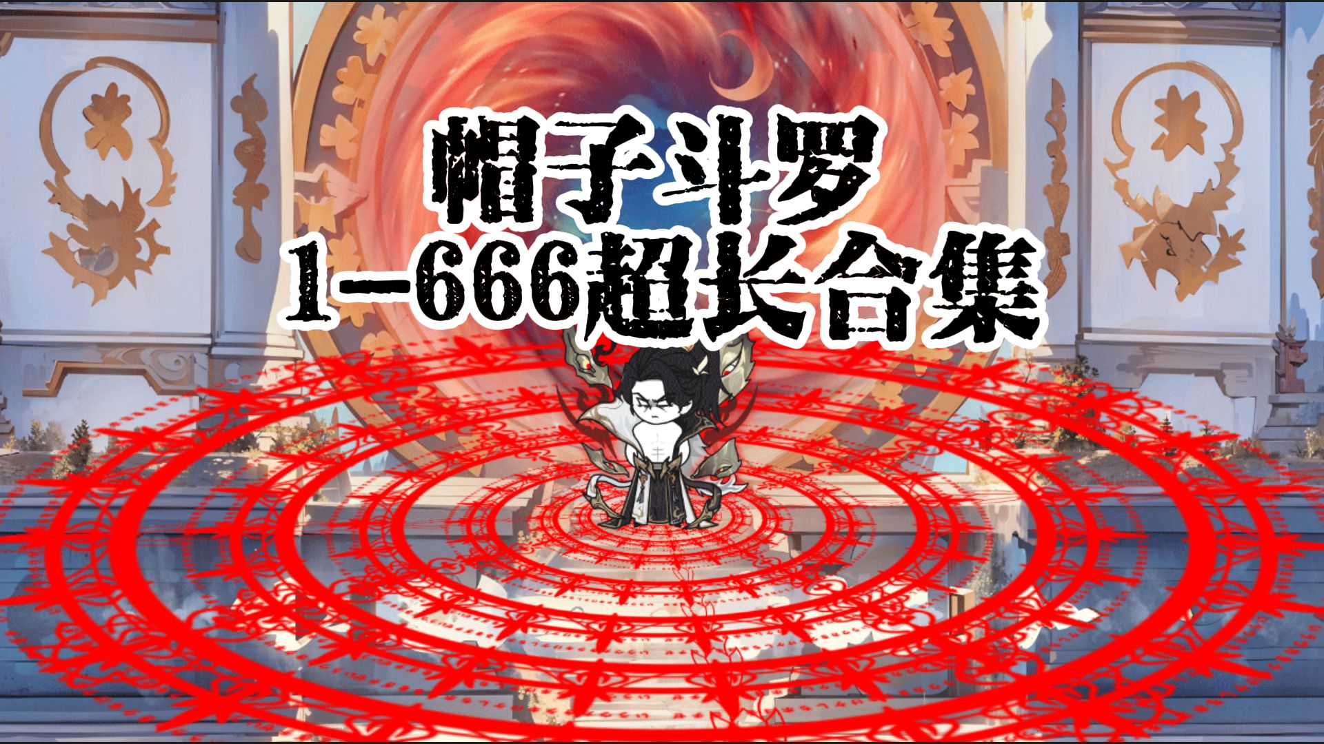 1-6666集，一口气看完《帽子斗罗》