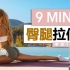 【陪我跟练】帕梅拉 - 9分钟 臀腿拉伸 | 9min 腿部臀部伸展 放松运动后紧绷肌肉 - 中文（2021.6.16）