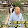 大渡桥横铁索寒！当年红军飞夺泸定桥，是多么的艰难啊