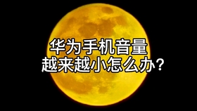 如何让声音变大 5a9b364dd599ce462dc9c5ae7af0105b1a510ed5.jpg@280w_158h_1c_100q.jpg