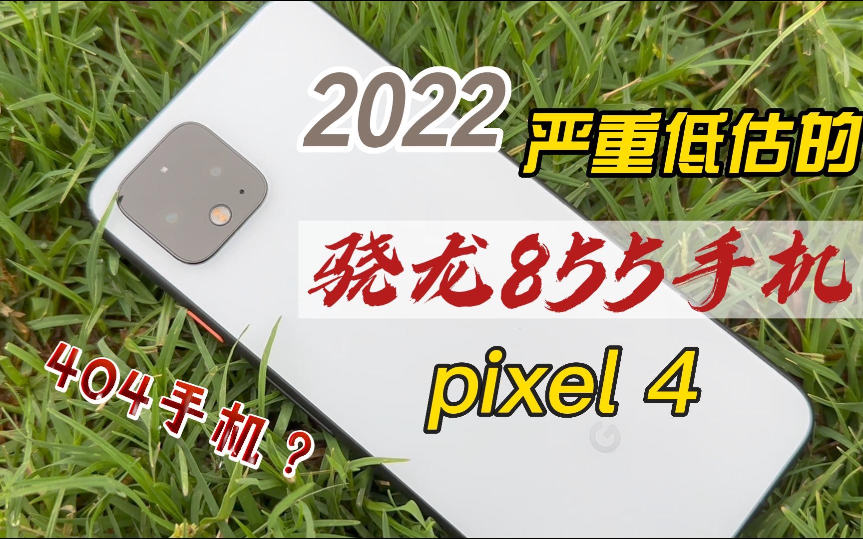 2022被严重低估的骁龙855手机-【谷歌pixel 4】深度体验！