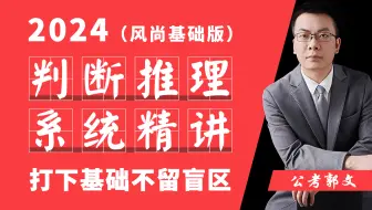 判断推理（系统基础精讲）【基础风尚版】【郭文】