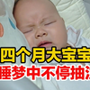 四个月大宝宝睡梦中不停抽泣，妈妈：谁在梦里批评我儿子 给你脸了