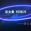 处女座的自我认知MV
