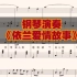 钢琴演奏《依兰爱情故事》《你好，李焕英》插曲