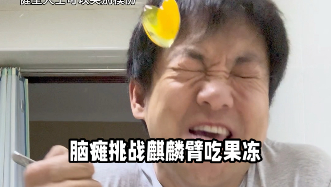 脑瘫挑战麒麟臂吃果冻