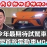 台湾媒体：开始追捧-MG名爵VS贬特斯拉刹车！风向变了了？
