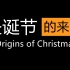 Origins of Christmas（圣诞节的来源-双语字幕版）