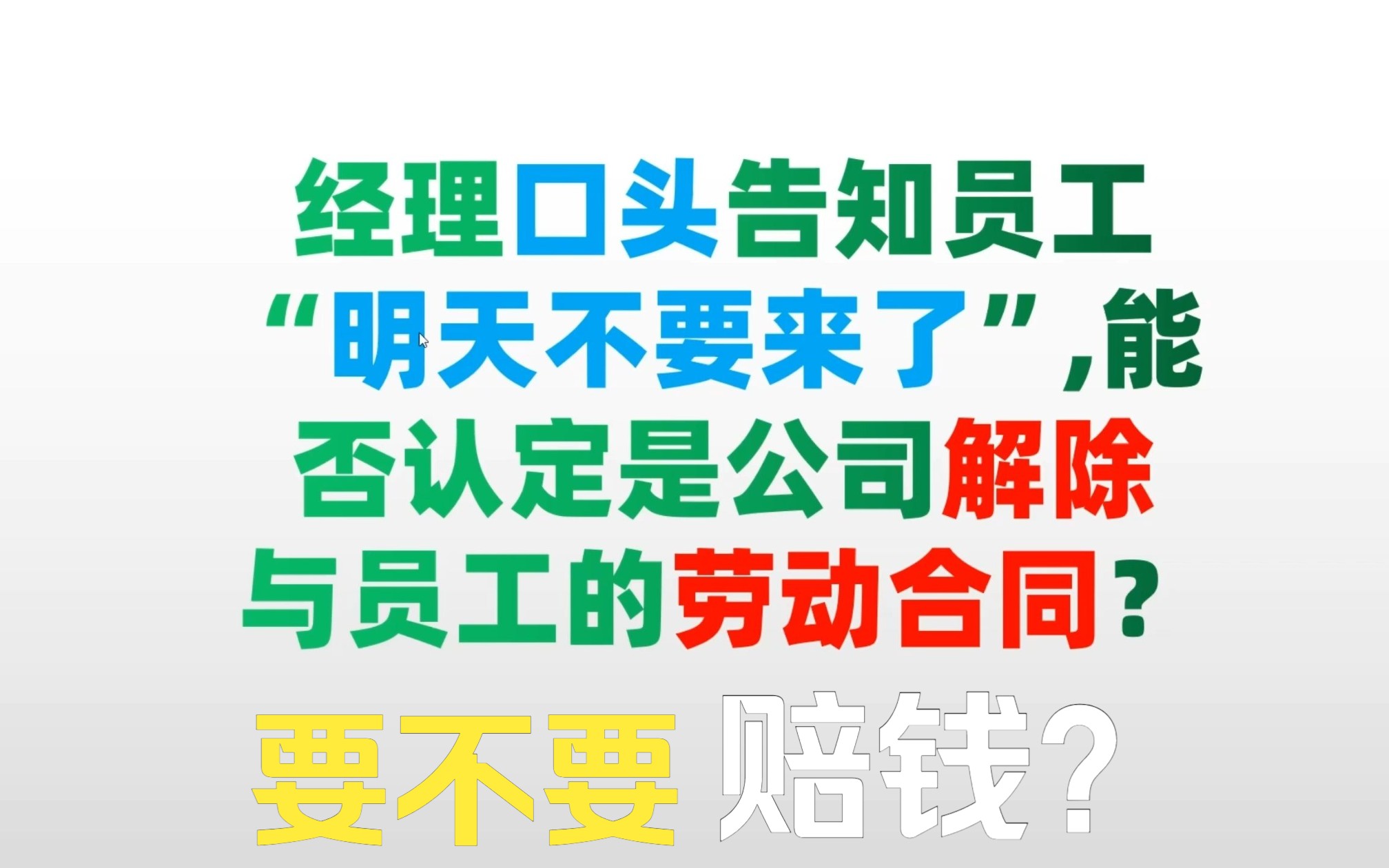 经理口头告知员工“明天不要来了”,能否认定是公司解除与员工的劳动合同?哔哩哔哩bilibili