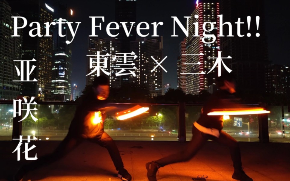 ヲタ芸一镜到底的partyfevernight东云三木