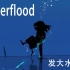 【Undertale-AU】Underflood 有声读物——发大水日常