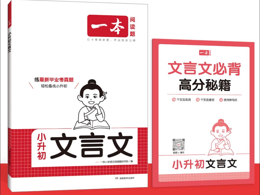 一本·小升初文言文+高分秘籍来啦！