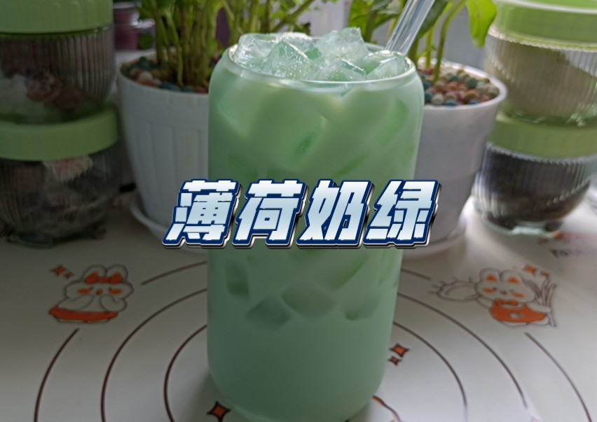 【自制饮品系列】薄荷奶绿｜薄荷糖浆+李子园甜牛奶+冰块