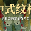 看懂传统纹样，才懂中国人的浪漫