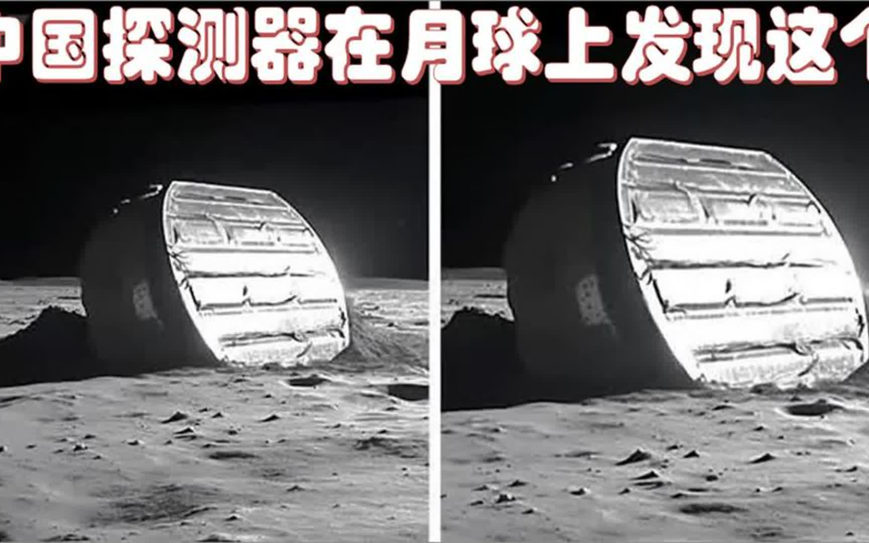 中国探测器在月球上发现了这个前所未见的东西，轰动了整个科学界