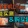 【评测】微星掌机Claw 1代实测，25年是否值得购买