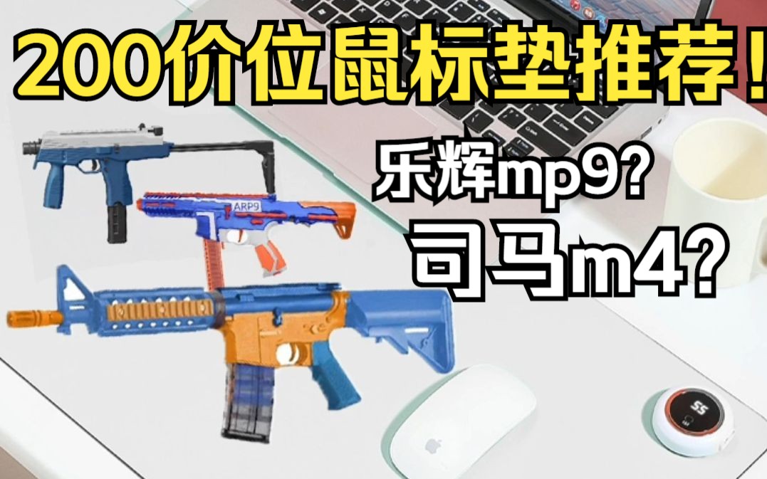 司马m4还是乐辉mp9？200价位鼠标垫推荐盘点！！！【涉及的为安全鼠标垫】