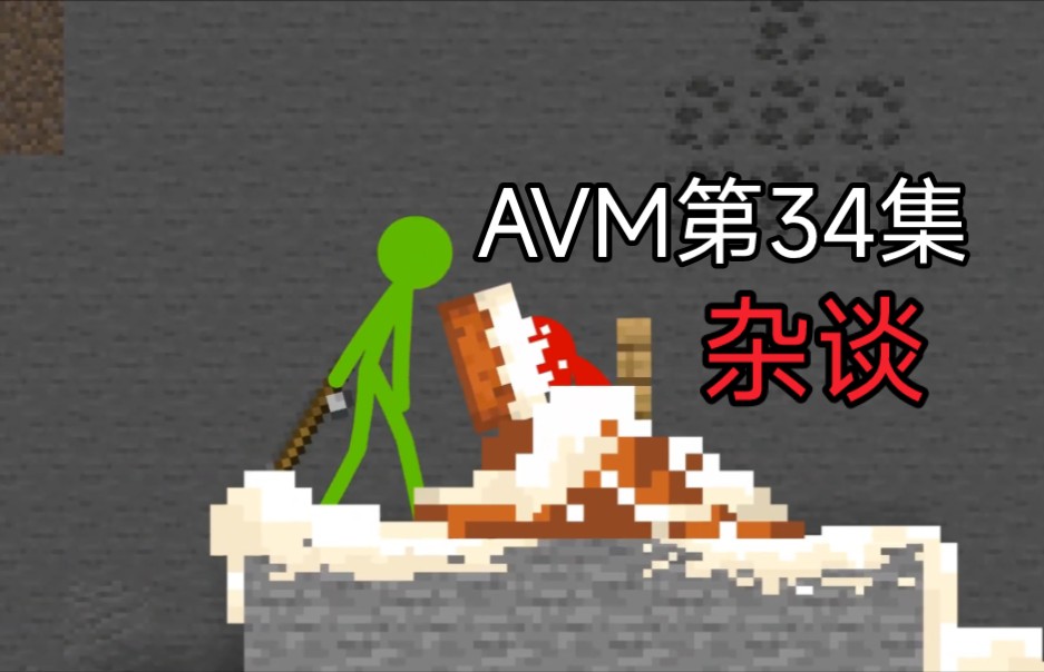 AVM第34集埋藏的细节有多少？