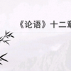 课文朗诵 | 《论语》十二章（高中语文选择性必修上册第二单元