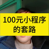 100元小程序的套路