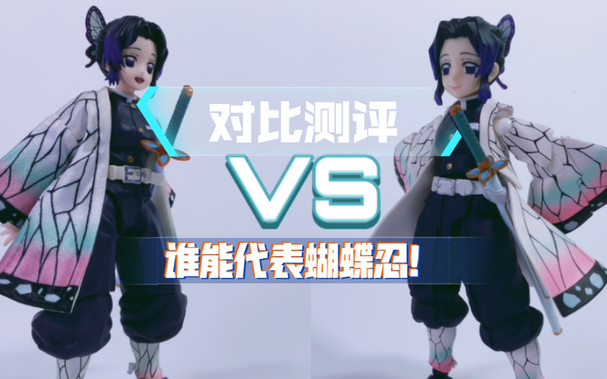 figma vs BUZZmod 蝴蝶忍的可动手办该怎么选？【鬼灭之刃】虫柱