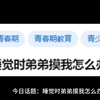 睡觉时弟弟摸我怎么办