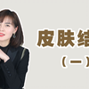美容知识，认识皮肤，皮肤的结构