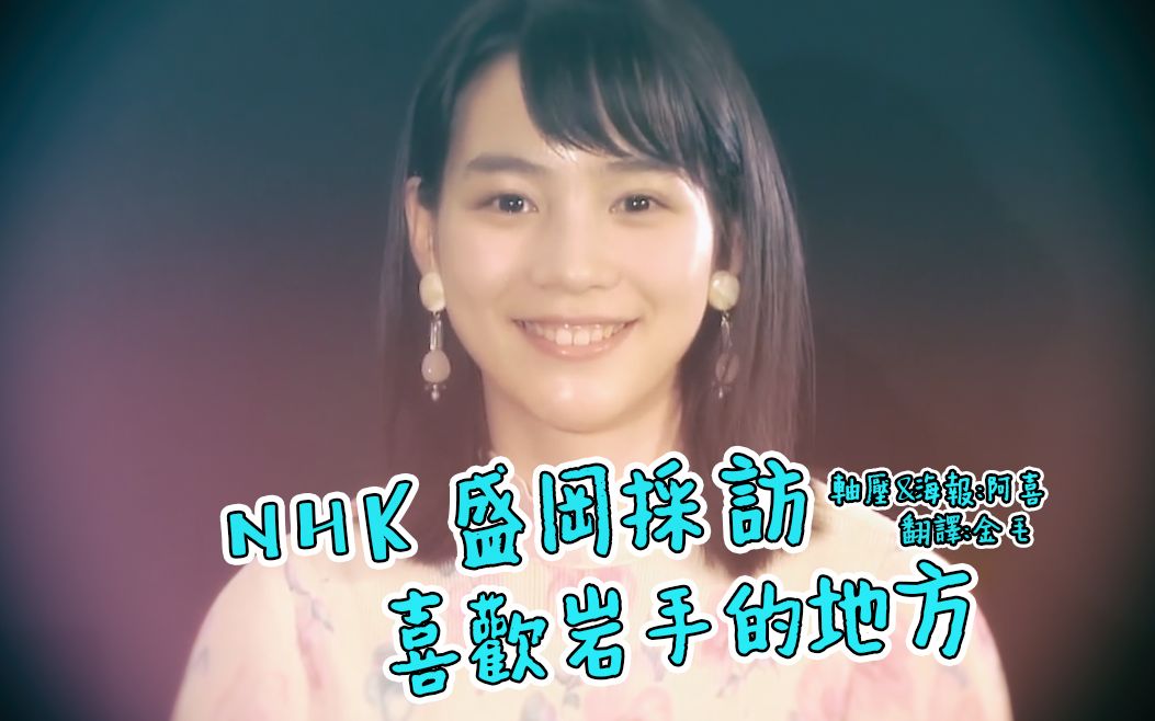 [能年玲奈][NONKNOCK字幕组]  NHK盛冈放送局采访「喜欢岩手的地方」