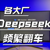 各大厂Deepseek频繁翻车